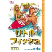 リトルフィッシュ『オーズ連載』 4話（フェアベル） [電子書籍]