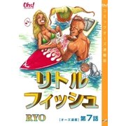 リトルフィッシュ『オーズ連載』 7話（フェアベル） [電子書籍]