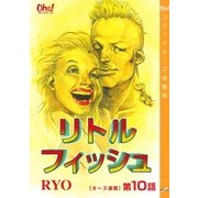 リトルフィッシュ『オーズ連載』 10話（フェアベル） [電子書籍]