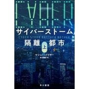 サイバーストーム 隔離都市 上（早川書房） [電子書籍]