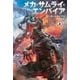 メカ・サムライ・エンパイア 上（早川書房） [電子書籍]
