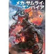 メカ・サムライ・エンパイア 上（早川書房） [電子書籍]