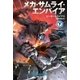 メカ・サムライ・エンパイア 下（早川書房） [電子書籍]