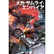 メカ・サムライ・エンパイア 下（早川書房） [電子書籍]