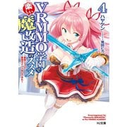 VRMMO学園で楽しい魔改造のススメ 4～最弱ジョブで最強ダメージ出してみた～（ホビージャパン） [電子書籍]