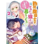 勤労魔導士が、かわいい嫁と暮らしたら? 2「はい、しあわせです！」（ホビージャパン） [電子書籍]