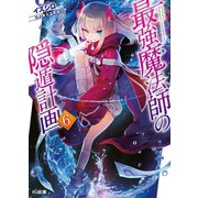 最強魔法師の隠遁計画 6（ホビージャパン） [電子書籍]