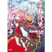 常敗将軍、また敗れる（ホビージャパン） [電子書籍]