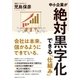中小企業が絶対黒字化できる「仕組み」 （CEメディアハウス） [電子書籍]