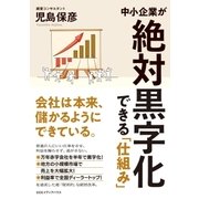 中小企業が絶対黒字化できる「仕組み」 （CEメディアハウス） [電子書籍]