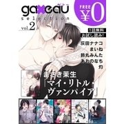 gateau selection vol.2【無料お試し読み版】（一迅社） [電子書籍]