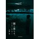 闇と暮らす。（誠文堂新光社） [電子書籍]