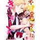 【フルカラー】不健全ホストに、キマジメJK。(1)（COMIC維新） [電子書籍]