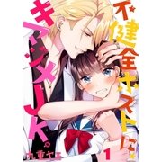【フルカラー】不健全ホストに、キマジメJK。(1)（COMIC維新） [電子書籍]