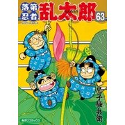落第忍者乱太郎（63）（朝日新聞出版） [電子書籍]