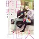 昨日までは他人【描き下ろしおまけ付き特装版】（ソルマーレ編集部） [電子書籍]