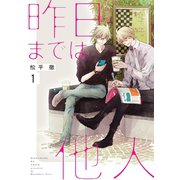 昨日までは他人【描き下ろしおまけ付き特装版】（ソルマーレ編集部） [電子書籍]