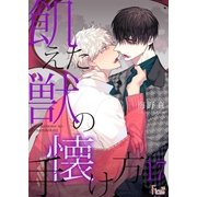 飢えた獣の手懐け方(フルカラー) 17（ソルマーレ編集部） [電子書籍]