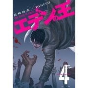 エデンの王【特装版】 4（ソルマーレ編集部） [電子書籍]