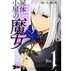 屍体小屋の魔女 1（ソルマーレ編集部） [電子書籍]