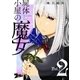 屍体小屋の魔女 2（ソルマーレ編集部） [電子書籍]