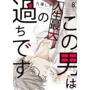 この男は人生最大の過ちです 8（ソルマーレ編集部） [電子書籍]