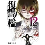 復讐ノ檻 12（ソルマーレ編集部） [電子書籍]