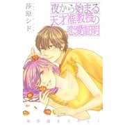 Love Jossie 夜から始まる天才准教授の恋愛証明 story08（白泉社） [電子書籍]