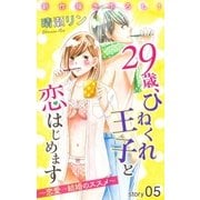 Love Jossie 29歳、ひねくれ王子と恋はじめます～恋愛→結婚のススメ～ story05（白泉社） [電子書籍]