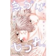Love Jossie 急がばセフれ。 Story10（白泉社） [電子書籍]