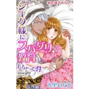 Love Jossie シーク様にスパダリ教育しちゃった件 story01（白泉社） [電子書籍]