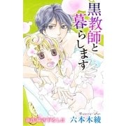 Love Jossie 黒教師と暮らします story19（白泉社） [電子書籍]