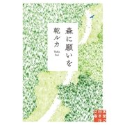 森に願いを（実業之日本社） [電子書籍]