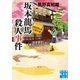 坂本龍馬殺人事件（実業之日本社） [電子書籍]