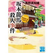坂本龍馬殺人事件（実業之日本社） [電子書籍]