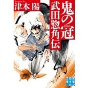 鬼の冠 武田惣角伝（実業之日本社） [電子書籍]