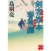 剣客旗本春秋譚（実業之日本社） [電子書籍]