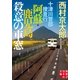 十津川警部捜査行 阿蘇・鹿児島殺意の車窓（実業之日本社） [電子書籍]