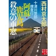 十津川警部捜査行 阿蘇・鹿児島殺意の車窓（実業之日本社） [電子書籍]