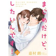 まじめだけど、したいんです！ 20巻（Colorful！） [電子書籍]