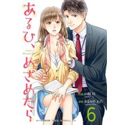 あるひ、めざめたら 6巻（Colorful！） [電子書籍]