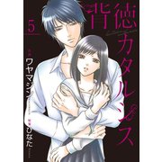 背徳カタルシス 5巻（Colorful！） [電子書籍]