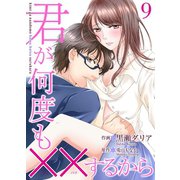 君が何度も××するから 9巻（Colorful！） [電子書籍]