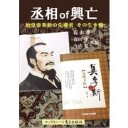 丞相 of 興亡（マックスハート電子出版社） [電子書籍]