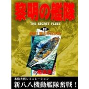 黎明の艦隊(18) 激闘！南太平洋決戦（イズムパブリッシング） [電子書籍]