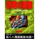黎明の艦隊(19) ガダルカナル殴り込み作戦（イズムパブリッシング） [電子書籍]