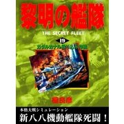 黎明の艦隊(19) ガダルカナル殴り込み作戦（イズムパブリッシング） [電子書籍]