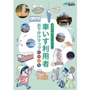 車いす利用者おでかけマップ（福岡市） [電子書籍]
