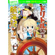100年後も読まれる名作（5） ドリトル先生航海記（KADOKAWA） [電子書籍]