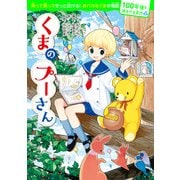 100年後も読まれる名作（6） くまのプーさん（KADOKAWA） [電子書籍]